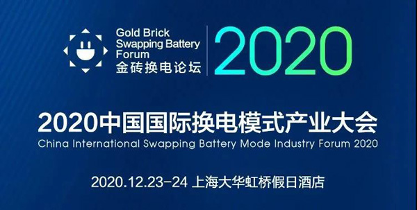 新模式、新機遇、新發展|2020中國國際換電模式產業大會順利召開(圖1)