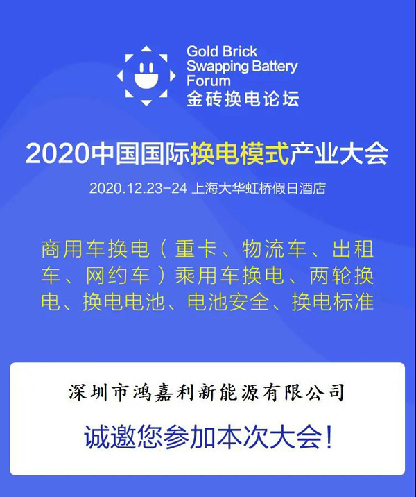 新模式、新機遇、新發展|2020中國國際換電模式產業大會順利召開(圖2)