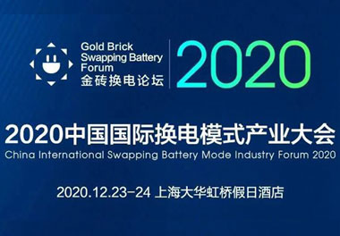 新模式、新機遇、新發展|2020中國國際換電模式產業大會順利召開