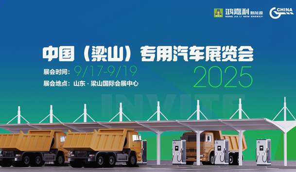 第21屆中國（梁山）專用汽車展覽會，鴻嘉利盛情邀約，靜候卿來