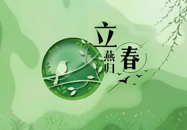 立春，2021春天來了(圖1)