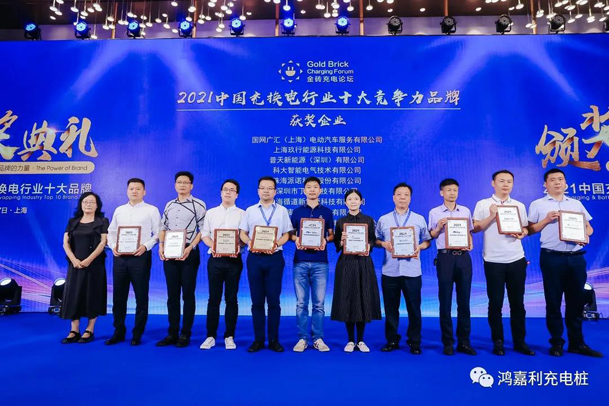 行而不輟，未來可期，鴻嘉利榮獲充電樁十大品牌獎項(圖5)