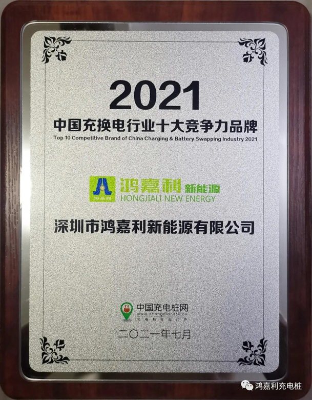 行而不輟，未來可期，鴻嘉利榮獲充電樁十大品牌獎項(圖7)