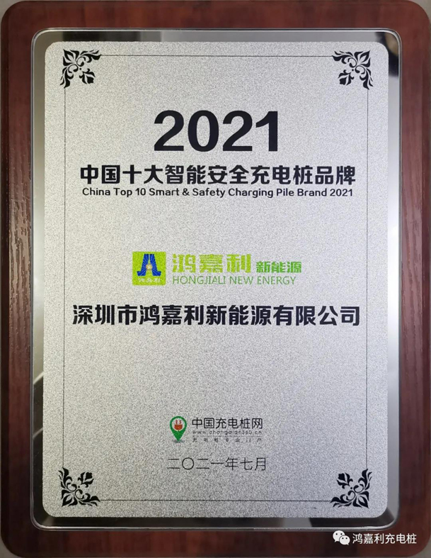 行而不輟，未來可期，鴻嘉利榮獲充電樁十大品牌獎項(圖8)