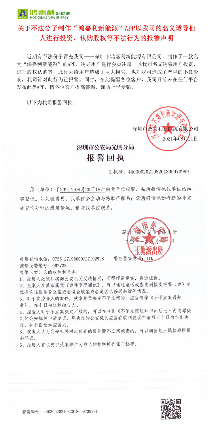 關于不法分子制作“鴻嘉利新能源”APP以我司的名義誘導他人進行投資、認購股權等不法行為的報警聲明(圖1)